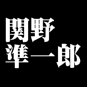 関野準一郎