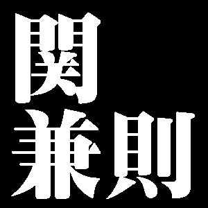 関兼則