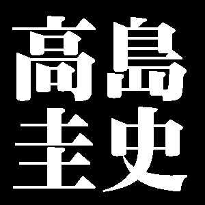 高島圭史