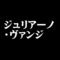ジュリアーノ・ヴァンジ