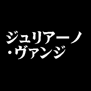 ジュリアーノ・ヴァンジ