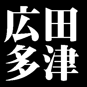 広田多津