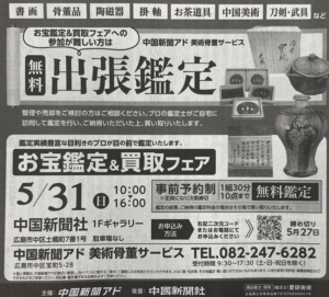骨董品　出張鑑定会　買取　無料査定