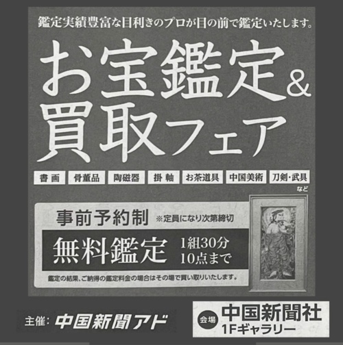 骨董品　買取　鑑定　愛研美術