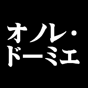 オノレ・ドーミエ