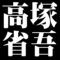 高塚省吾