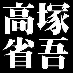 高塚省吾