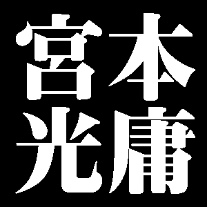 宮本光庸
