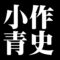 小作青史