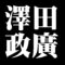 澤田政廣