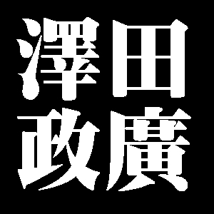 澤田政廣