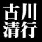 古川清行