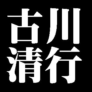 古川清行