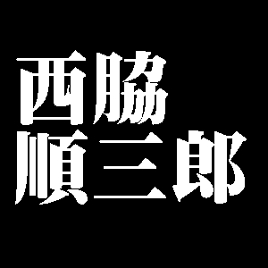 西脇順三郎
