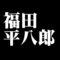 福田平八郎