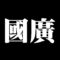国廣