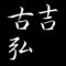 古吉弘　広島県広島市出身　画家
