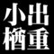 小出楢重