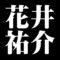 花井祐介