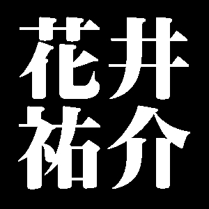 花井祐介