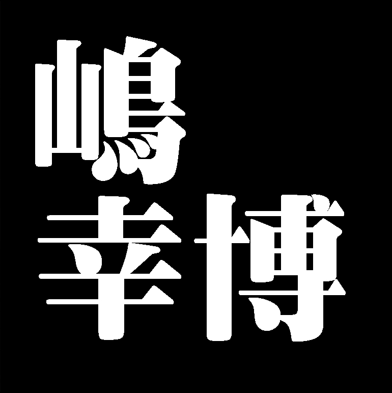 嶋幸博　備前焼