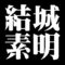 結城素明
