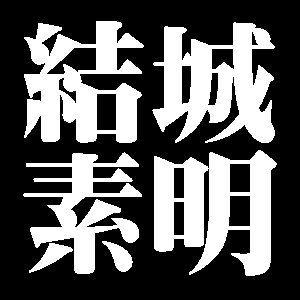 結城素明