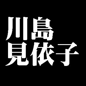 川島見依子