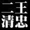 二王清忠