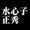 水心子正秀