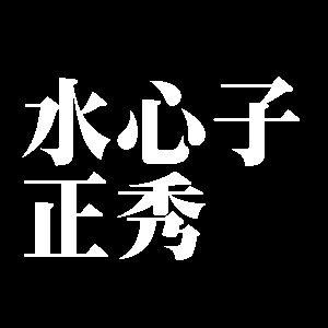 水心子正秀