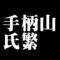 手柄山氏繁
