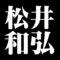 松井和弘
