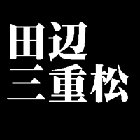 田辺三重松