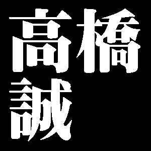 高橋誠
