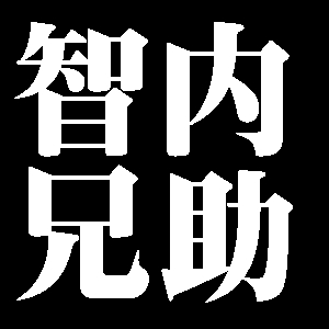 智内兄助