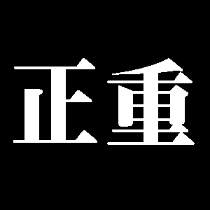 正重