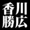 香川勝広