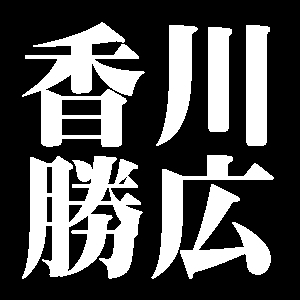 香川勝広
