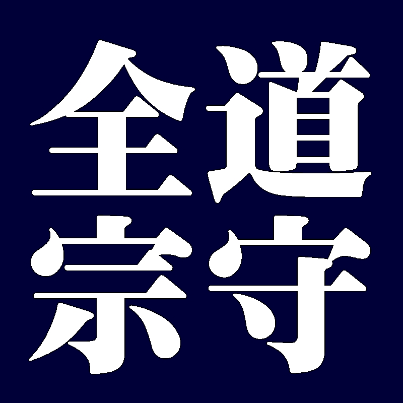 全道宗守　武者小路千家