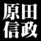 原田信政