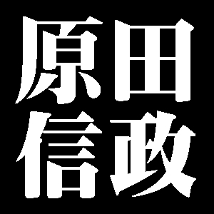 原田信政