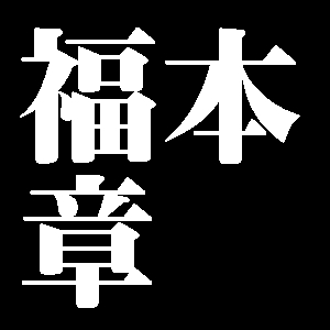 福本章
