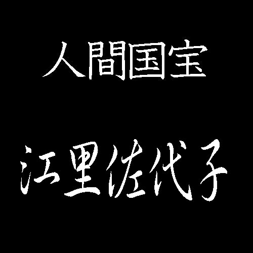 絵里佐代子　人間国宝　