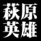 萩原英雄