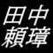 田中頼璋　島根県浜田市出身の日本画家