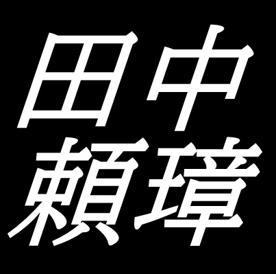 田中頼璋　島根県浜田市出身の日本画家