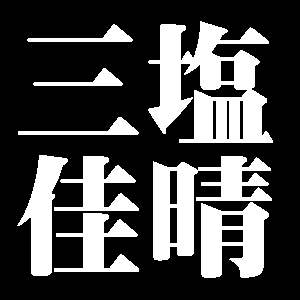 三塩佳晴