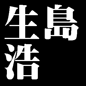 生島浩