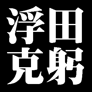 浮田克躬